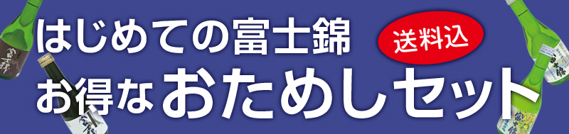 はじめての富士錦 お得なおためしセット