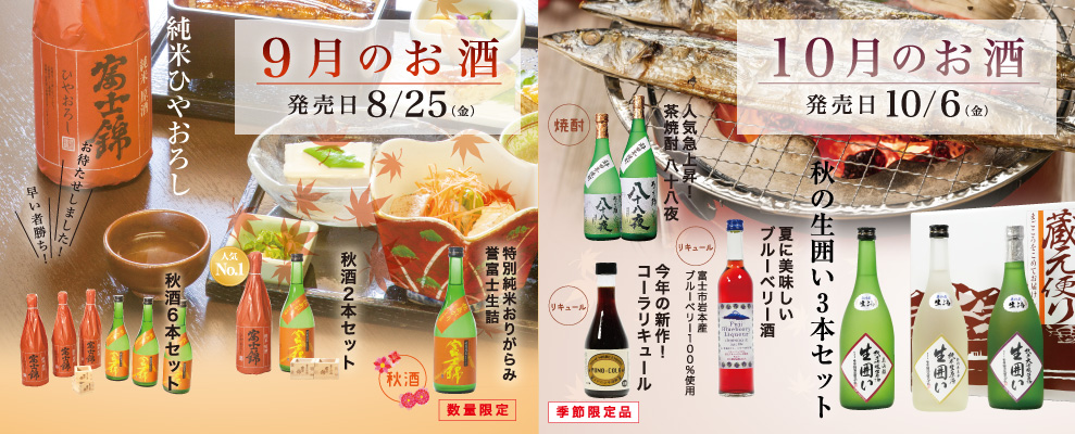 9月10月のお酒