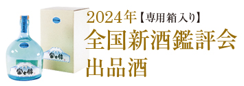 2024年全国新酒鑑評会出品酒