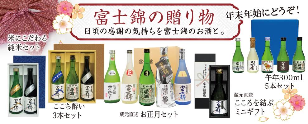 富士錦の贈り物