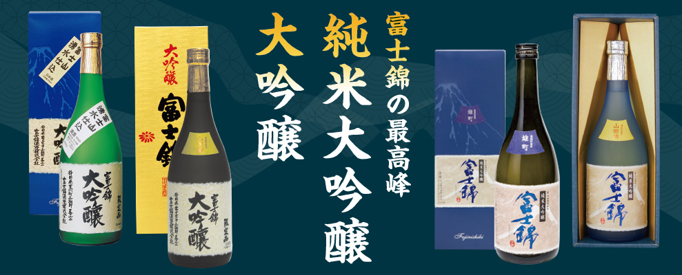 純米大吟醸・大吟醸