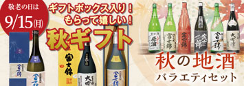 秋ギフト