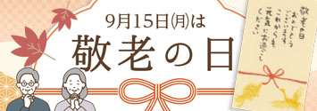 敬老の日