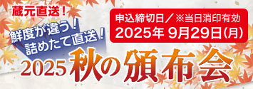 秋の頒布会