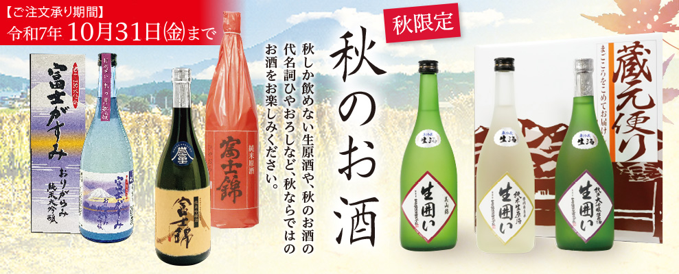 秋のお酒