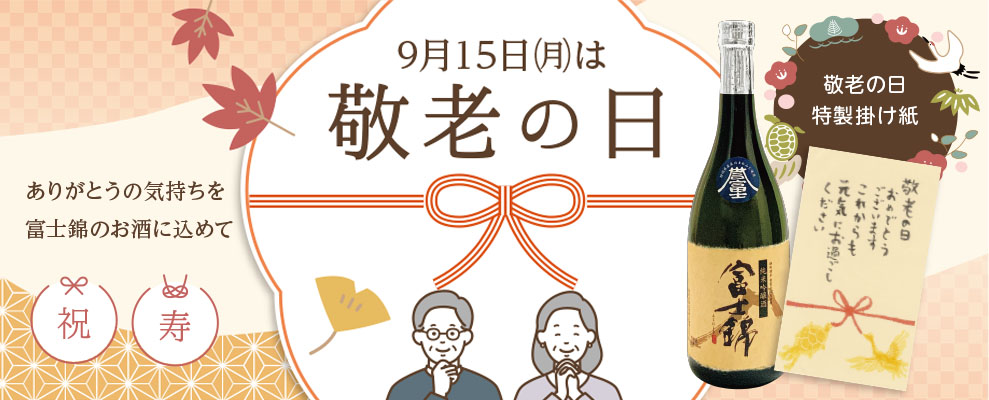 敬老の日