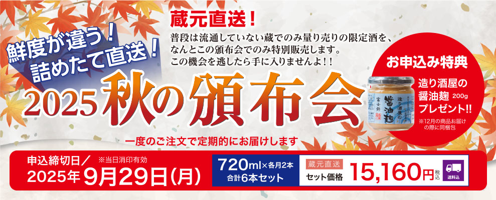 秋の頒布会