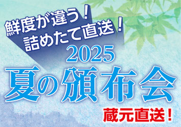 夏の頒布会
