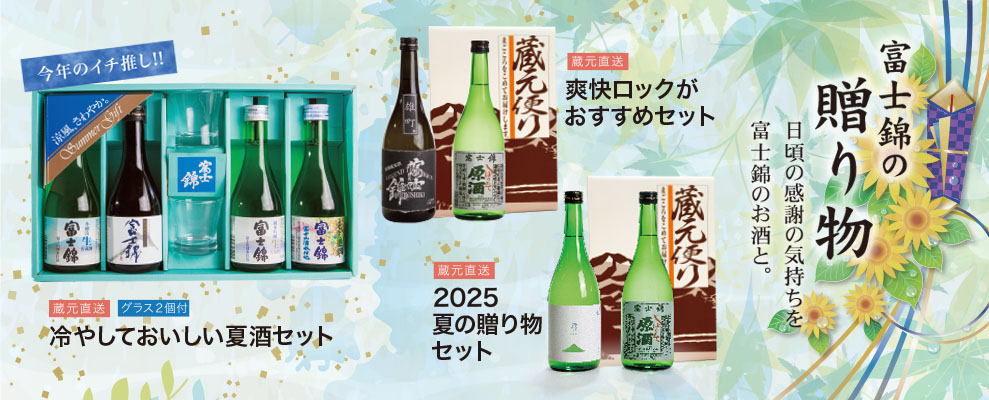 富士錦の贈り物