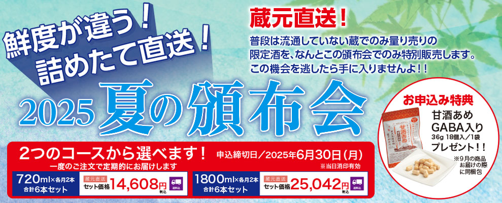 夏の頒布会