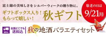 秋のギフト