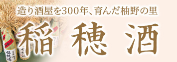 稲穂酒