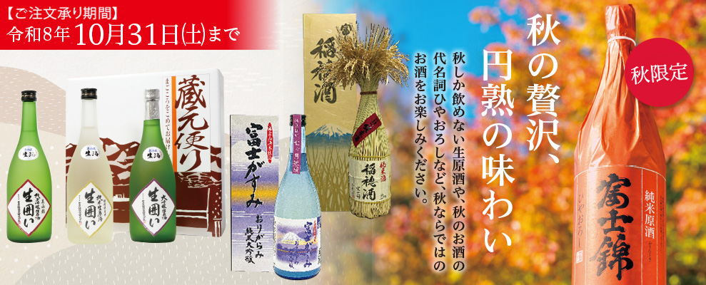 秋のお酒
