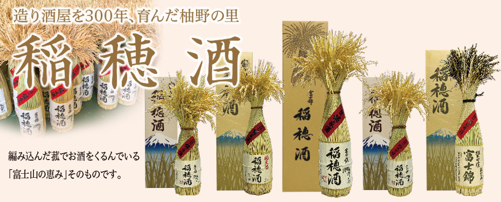稲穂酒