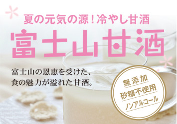 冷やし甘酒