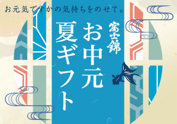 お中元