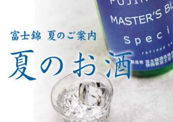 夏のお酒