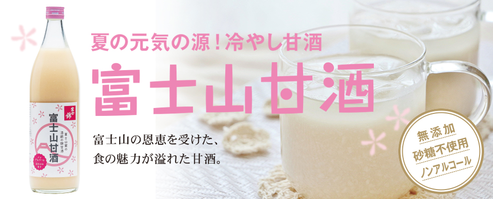冷やし甘酒 富士山甘酒