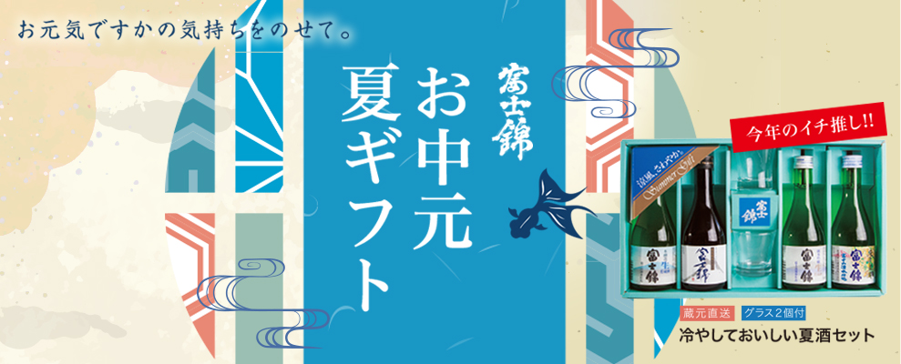 お中元