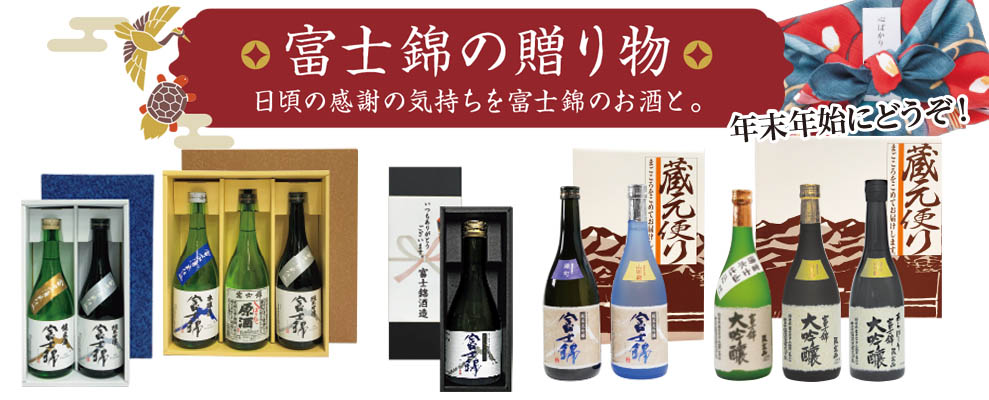 富士錦の贈り物