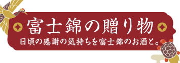 富士錦の贈り物