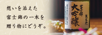 純米大吟醸・大吟醸