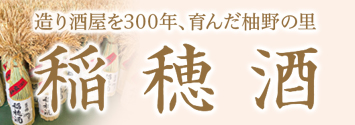稲穂酒
