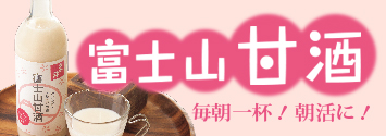 富士山甘酒