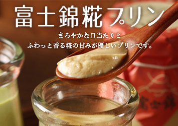 富士錦糀プリン