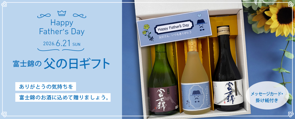 父の日ギフト