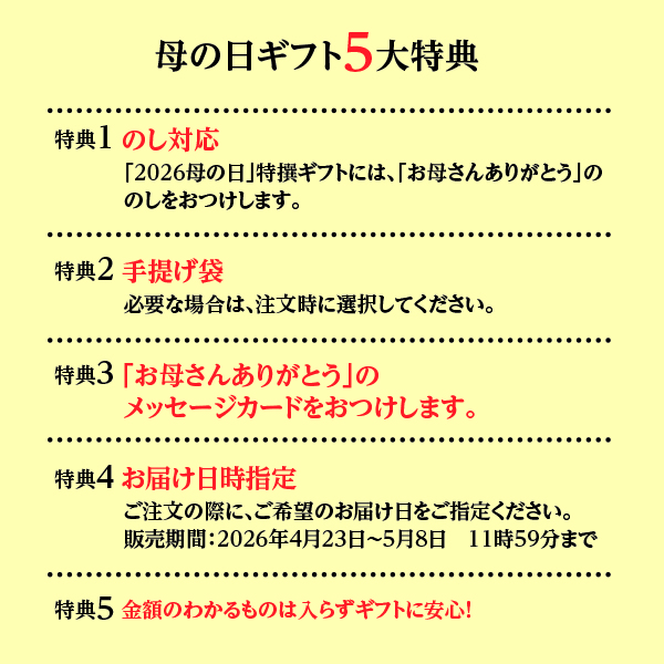 母の日5大特典