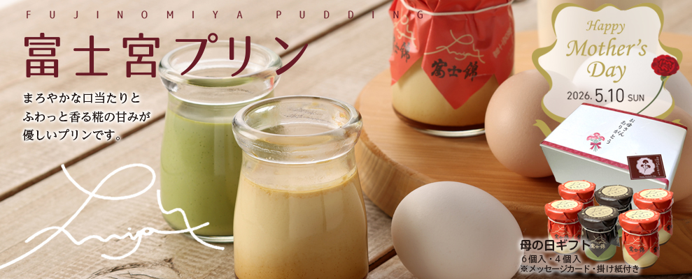 富士錦糀プリン