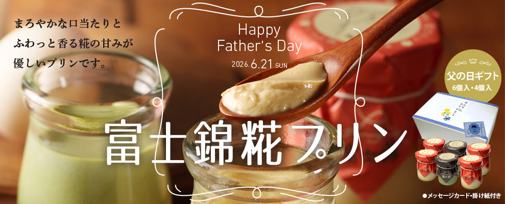 富士錦糀プリン