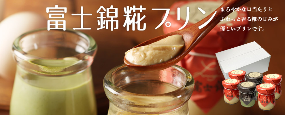 富士錦糀プリン