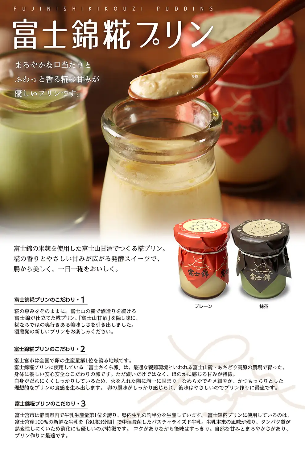 富士錦糀プリン こだわり