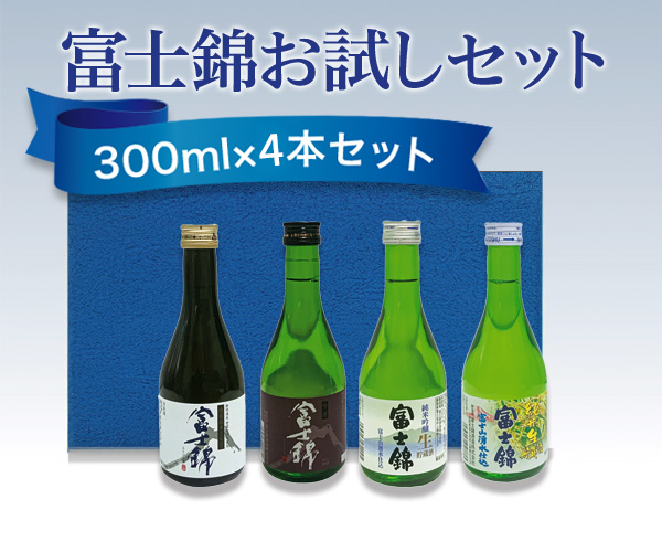 富士錦お試しセット