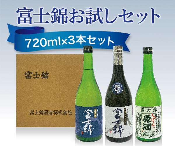 富士錦お試しセット